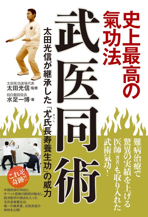 史上最高の氣功法　武医同術
