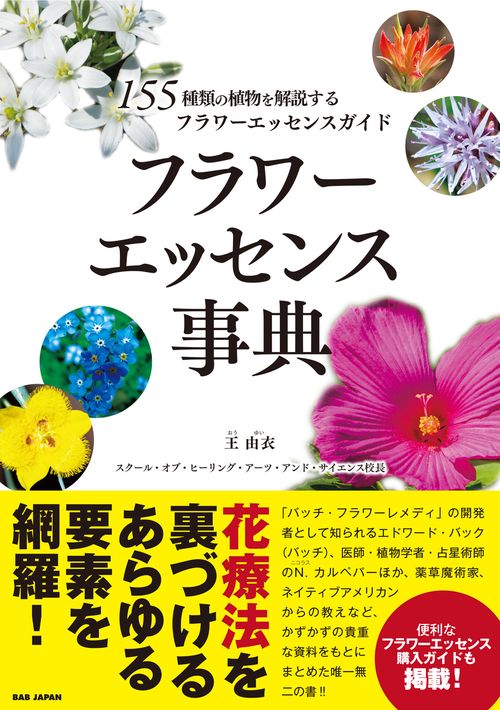 フラワーエッセンス事典