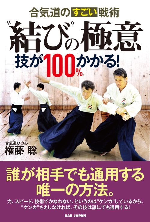合気道のすごい戦術 “結び”の極意