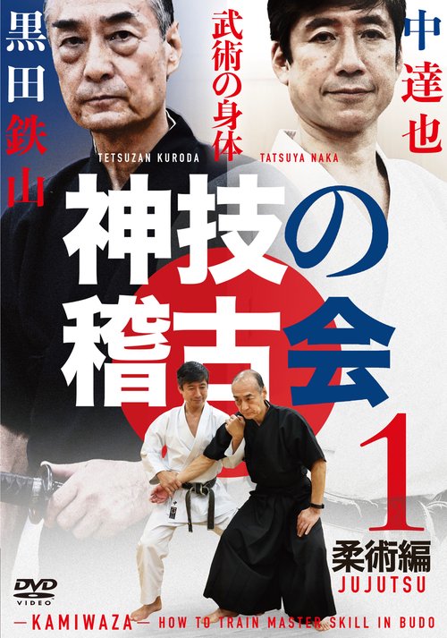 DVD　神技の稽古会　第一巻 柔術編