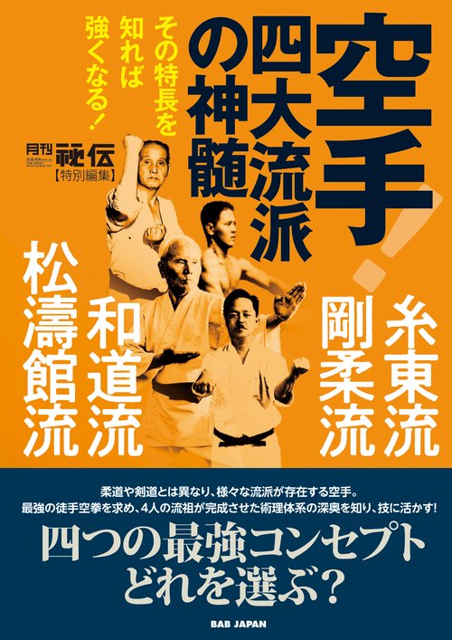 空手！四大流派の神髄