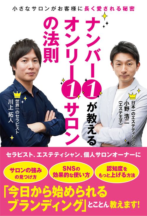 ナンバー１が教えるオンリー１サロンの法則