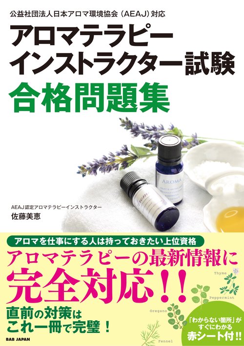 アロマテラピーインストラクター試験合格問題集