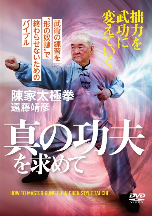 DVD  真の功夫を求めて
