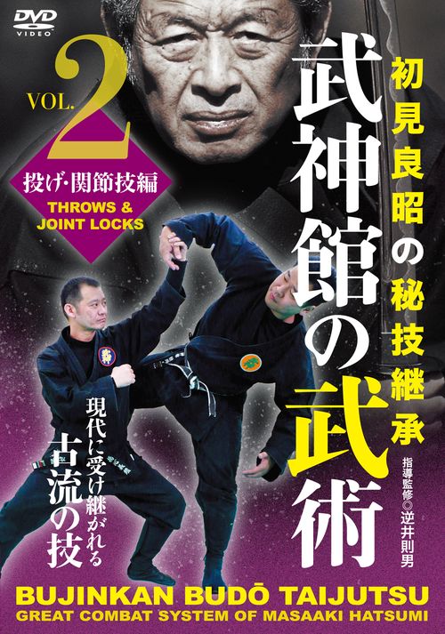 DVD　武神館の武術 第二巻 投げ・関節技編