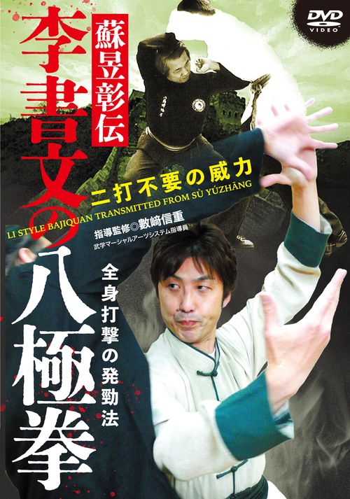 DVD　李書文の八極拳