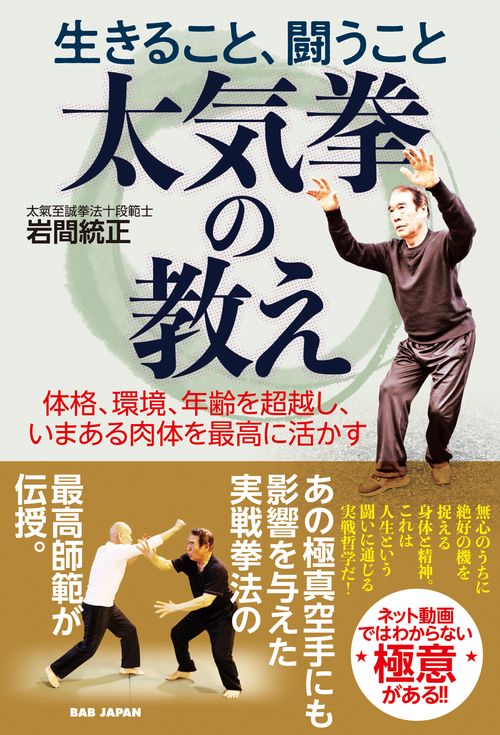 生きること、闘うこと　太気拳の教え