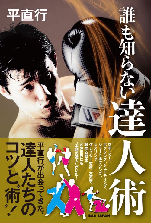 誰も知らない“達人術”
