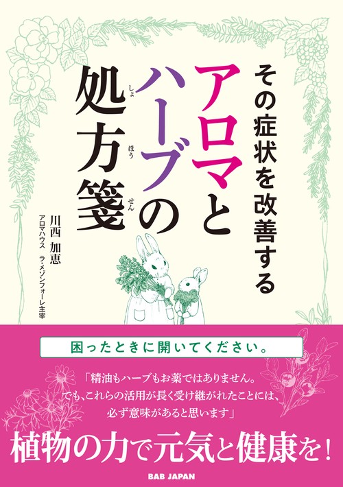 その症状を改善する アロマとハーブの処方箋