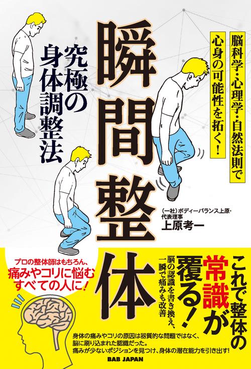 究極の身体調整法　瞬間整体