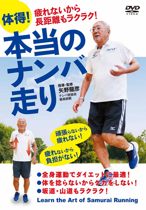 DVD 体得！本当のナンバ走り