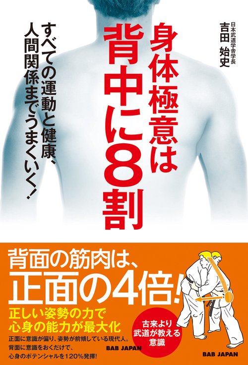 身体極意は背中に8割