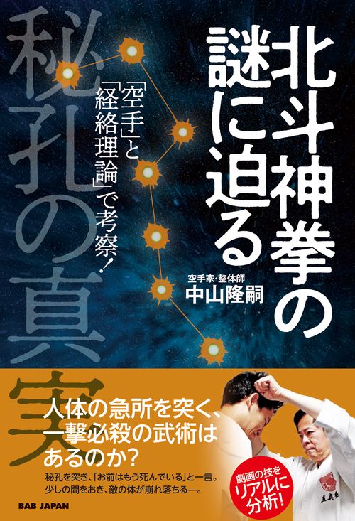 北斗神拳の謎に迫る 秘孔の真実
