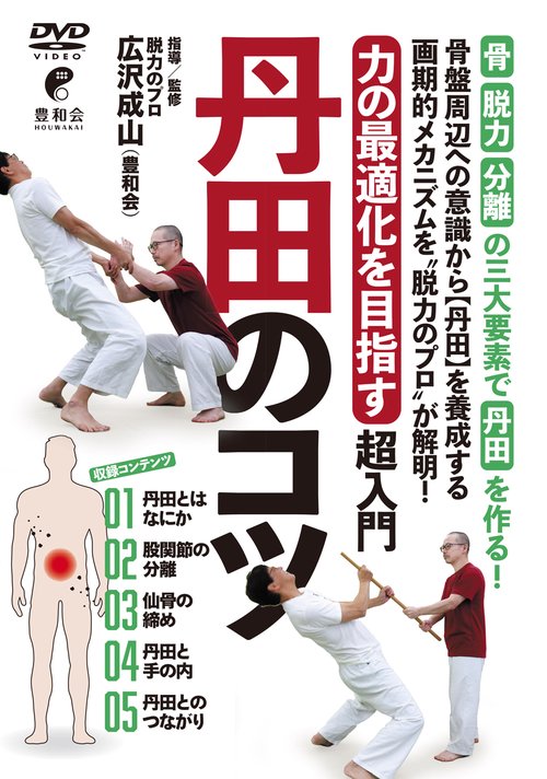 DVD　丹田のコツ