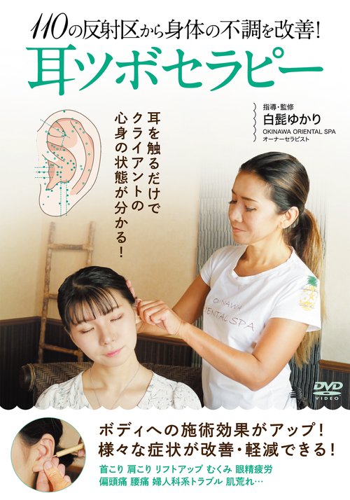 DVD　耳ツボセラピー