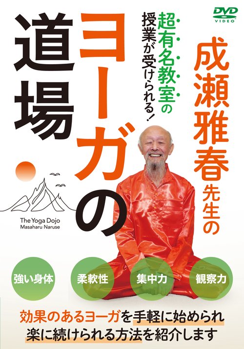 DVD　ヨーガの道場