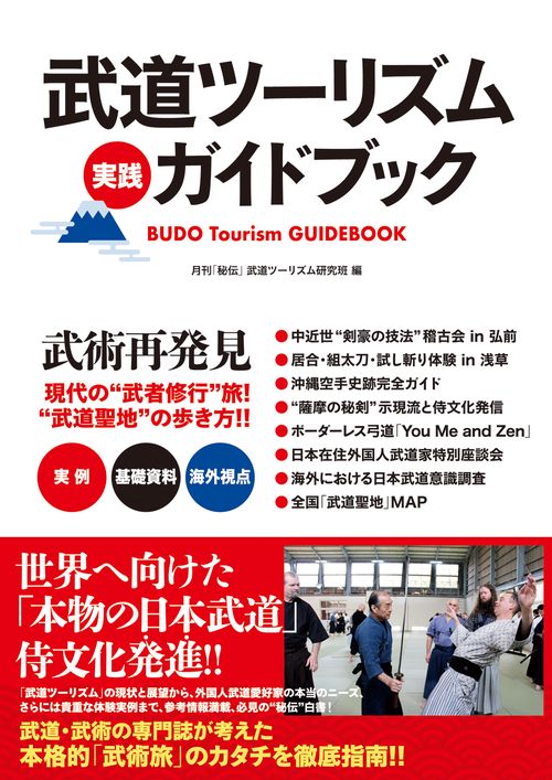 武道ツーリズム実践ガイドブック