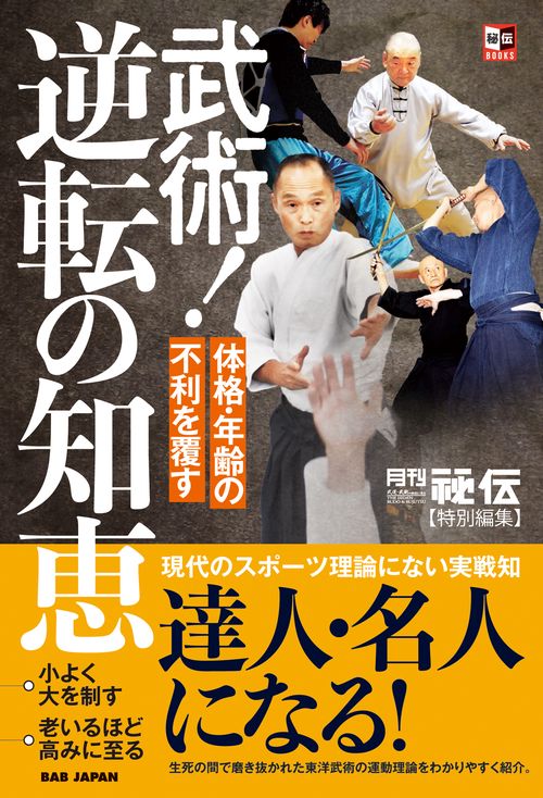 武術！逆転の知恵