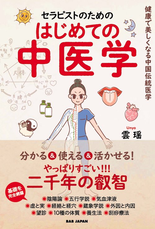 セラピストのための はじめての中医学