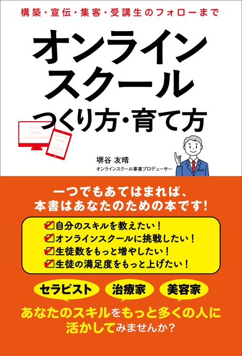 オンラインスクール つくり方・育て方