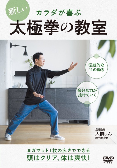 DVD　新しい太極拳の教室