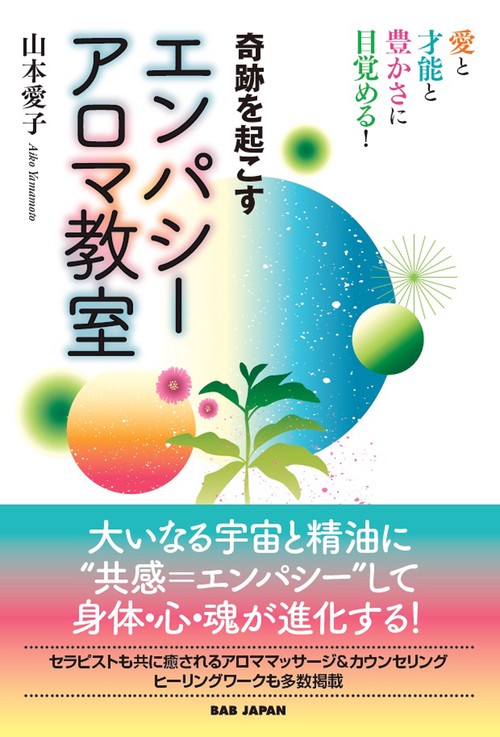 奇跡を起こす エンパシーアロマ教室