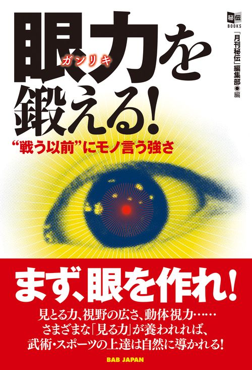 眼力を鍛える！