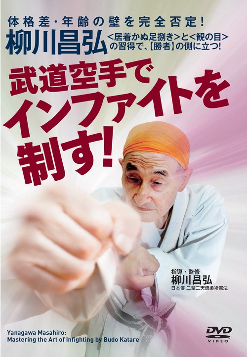 DVD　武道空手でインファイトを制す！