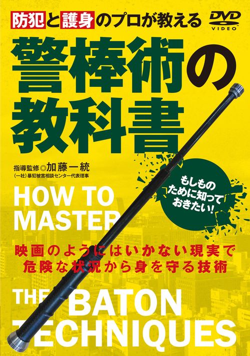 DVD　警棒術の教科書