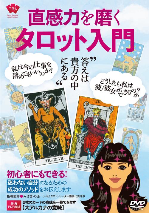 DVD　直感力を磨く タロット入門