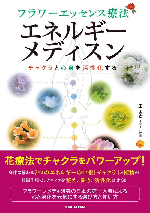 フラワーエッセンス療法　エネルギーメディスン