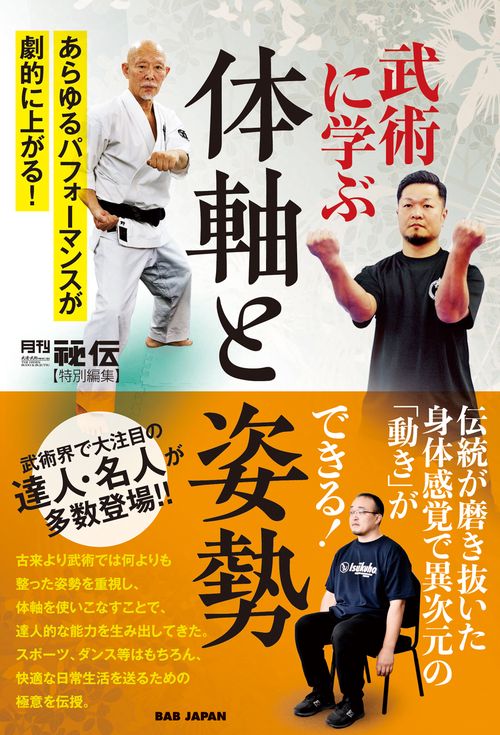 武術に学ぶ 体軸と姿勢