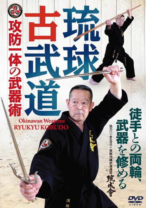 DVD　琉球古武道