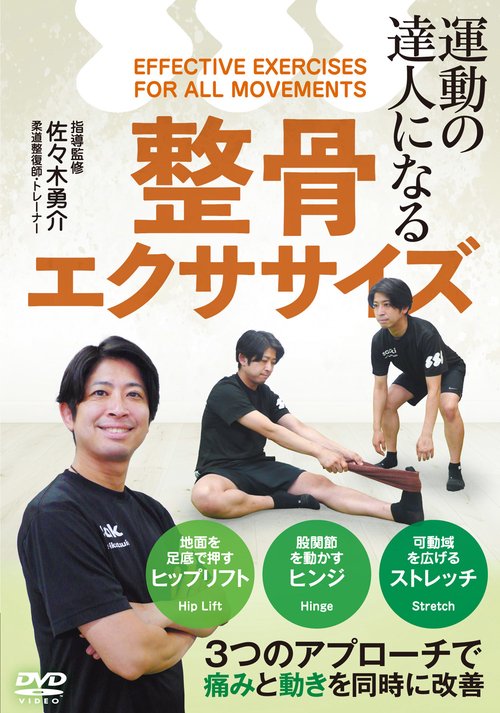 DVD 整骨エクササイズ