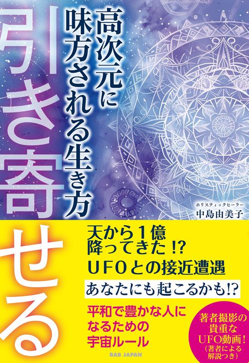 高次元が味方する生き方
