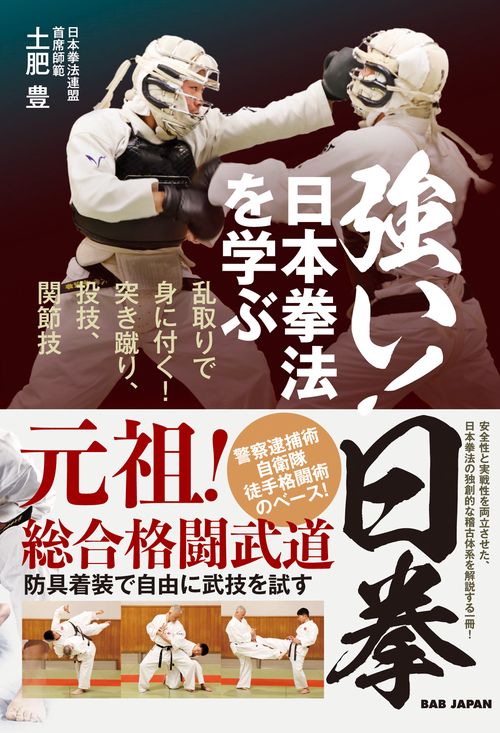 日本拳法を学ぶ