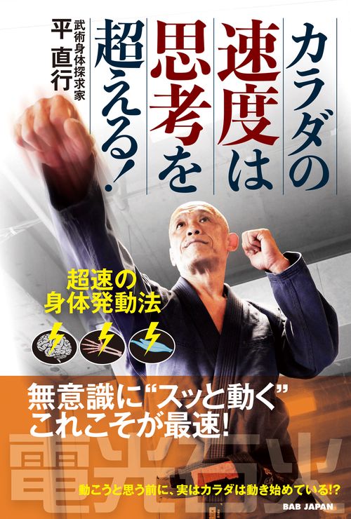 超速の身体発動法