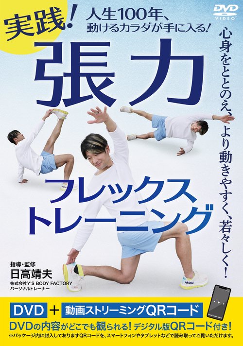 DVD　実践！張力フレックストレーニング