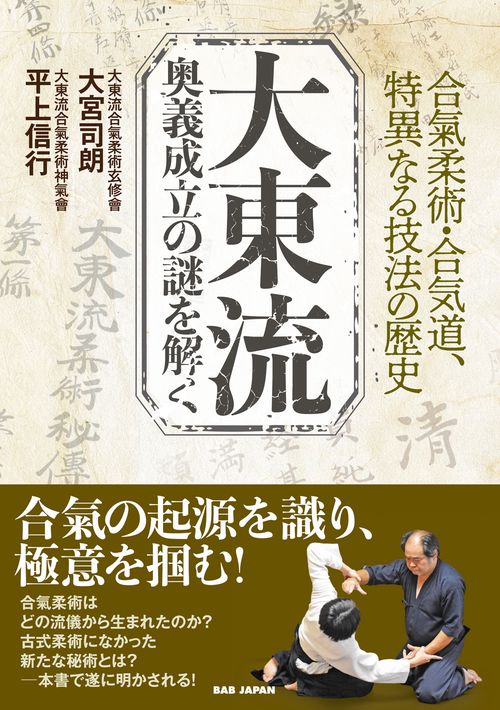 合気柔術　奥義成立の謎を解く