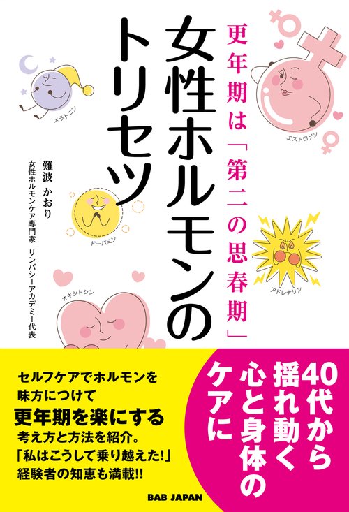 女性ホルモンのトリセツ