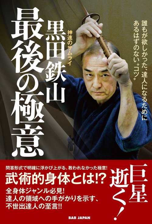 神速のサムライ　黒田鉄山　最後の極意