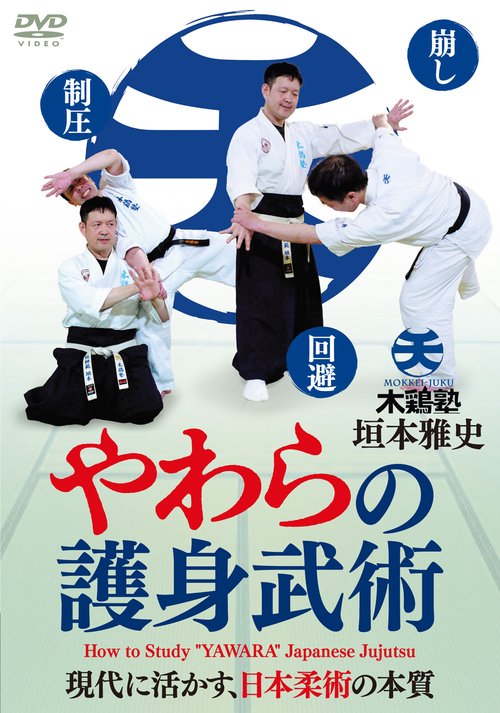 DVD　やわらの護身武術
