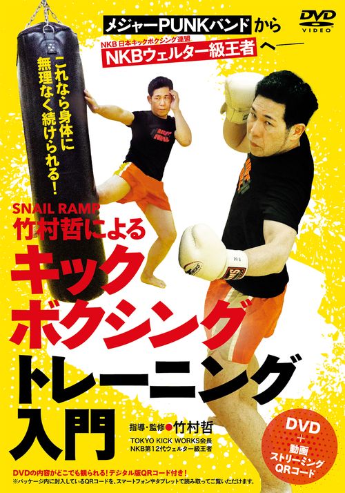 DVD SNAIL RAMP・竹村哲によるキックボクシングトレーニング入門