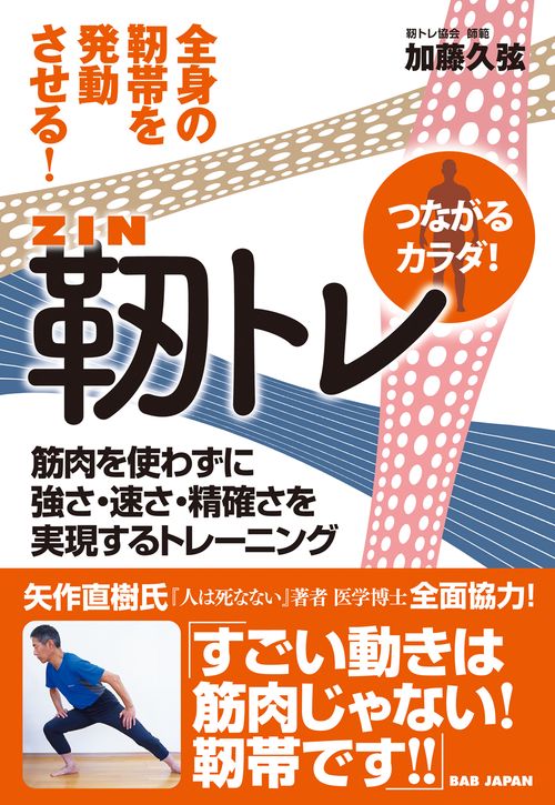 靭トレ　〜全身の靭帯を発動させる！〜
