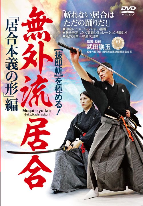 DVD 無外流居合 「居合本義の形」編