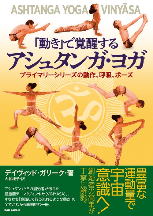 「動き」で覚醒する　アシュタンガ・ヨガ