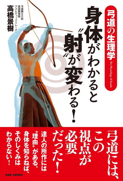 身体がわかると“射”が変わる！