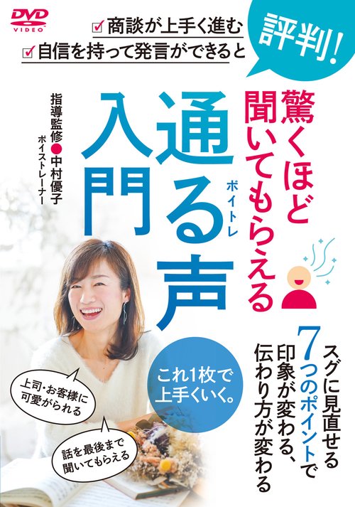 DVD 驚くほど聞いてもらえる 通る声入門