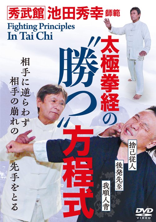 DVD 太極拳経の“勝つ"方程式