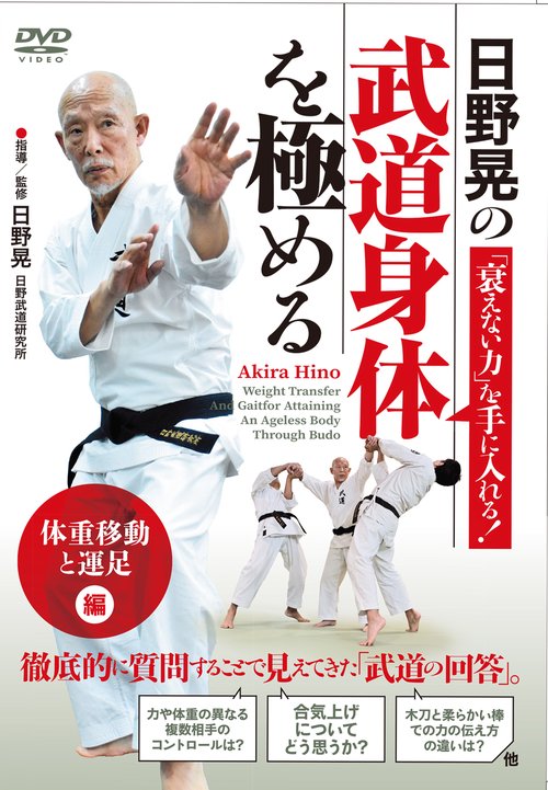 DVD 日野晃の武道身体を極める